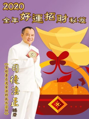 cover image of 2020全年好運招財秘笈